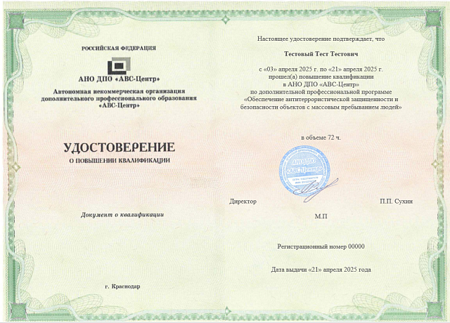 Обеспечение антитеррористической защищенности и безопасности объектов с массовым пребыванием людей. Обучение дистанционно